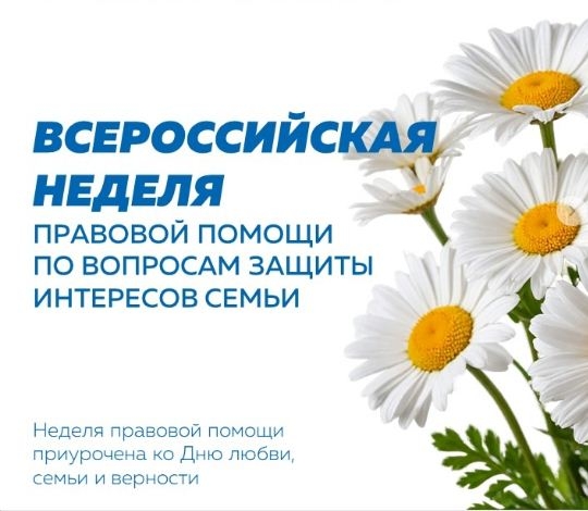План мероприятий в рамках Всероссийской недели правовой помощи  по вопросам защиты интересов семьи в Кемеровской области – Кузбассе